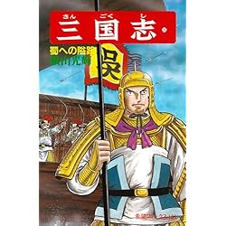 Amazon.co.jp: 三国志 (希望コミックス) 全60巻セット : 本